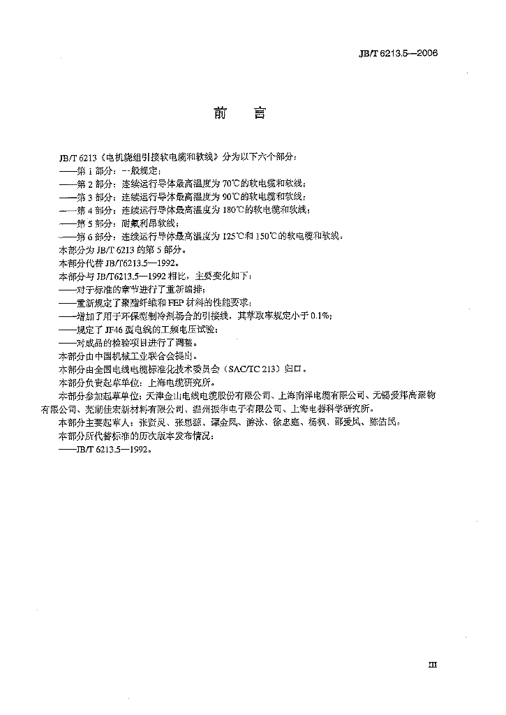 JB/T 6213.5-2006 标准预览