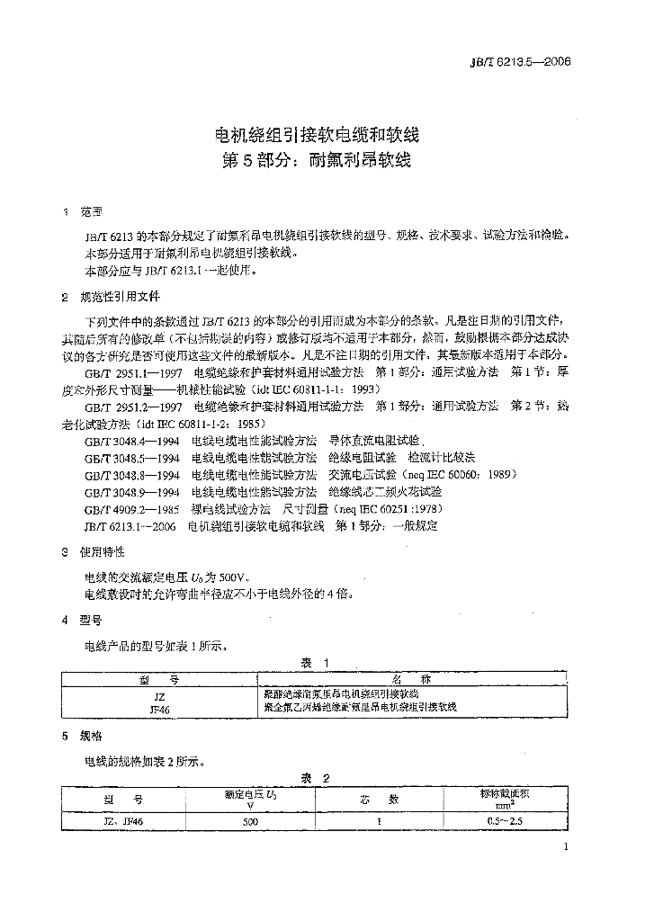 JB/T 6213.5-2006 标准预览