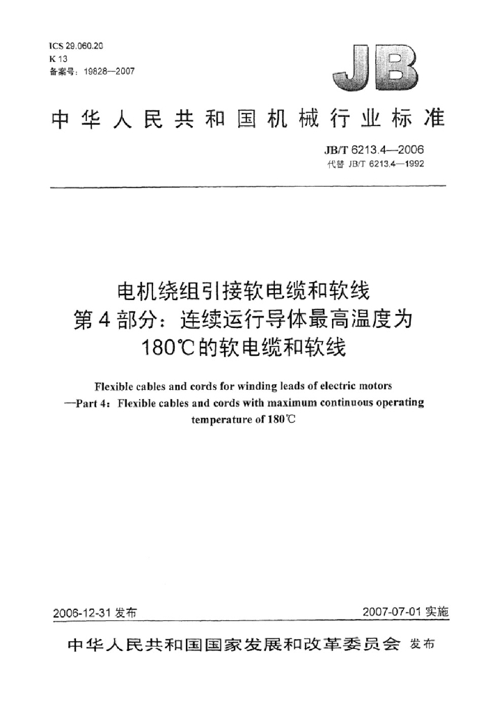 JB/T 6213.4-2006 标准预览