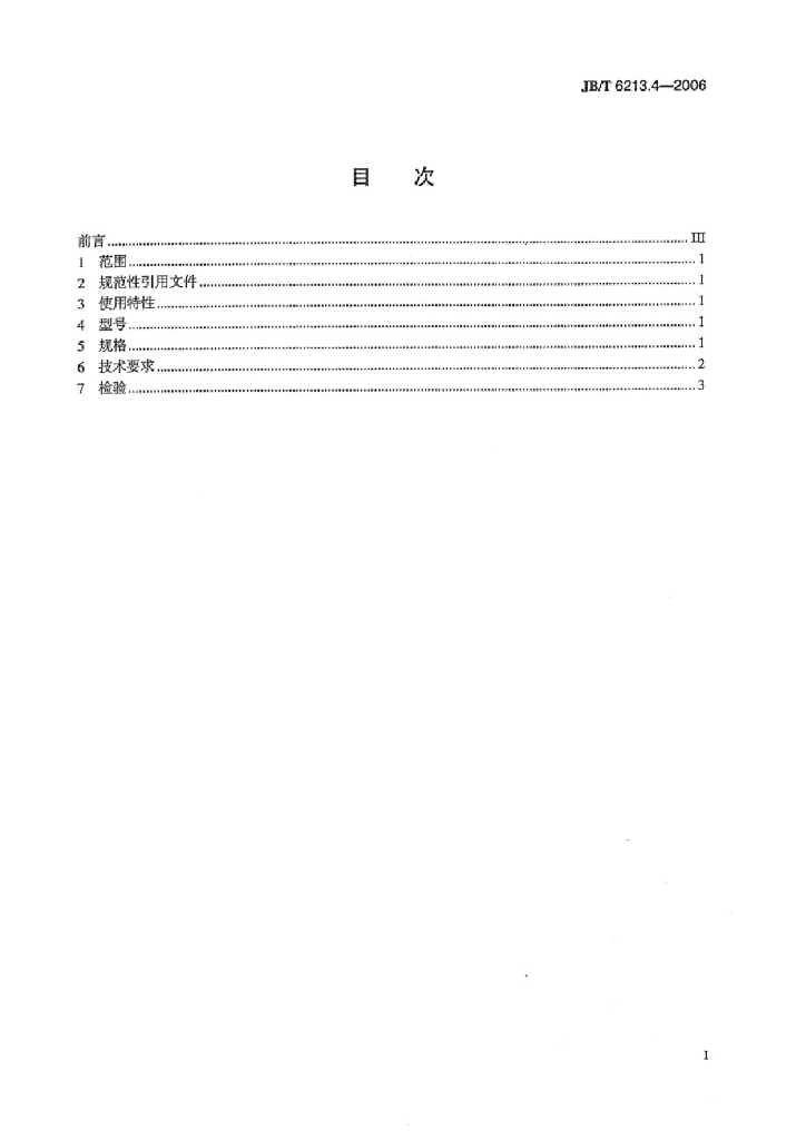 JB/T 6213.4-2006 标准预览