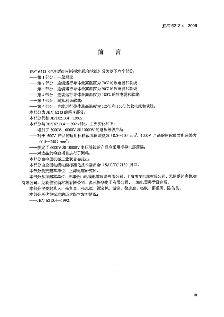 JB/T 6213.4-2006 标准预览