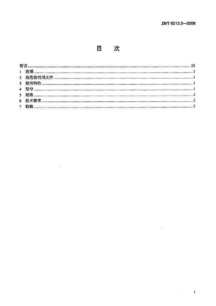 JB/T 6213.3-2006 标准预览