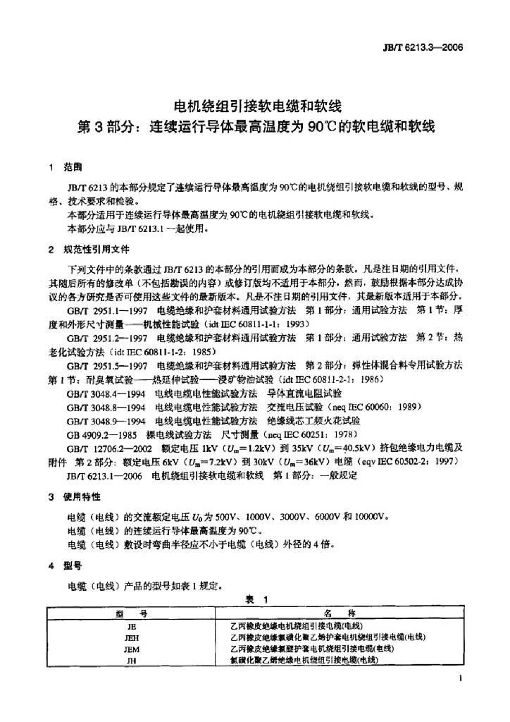 JB/T 6213.3-2006 标准预览
