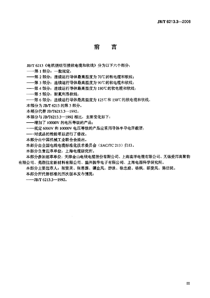 JB/T 6213.3-2006 标准预览