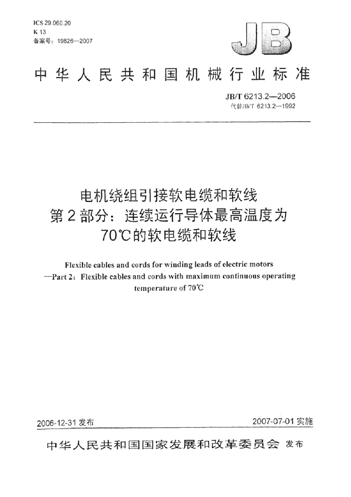 JB/T 6213.2-2006 标准预览