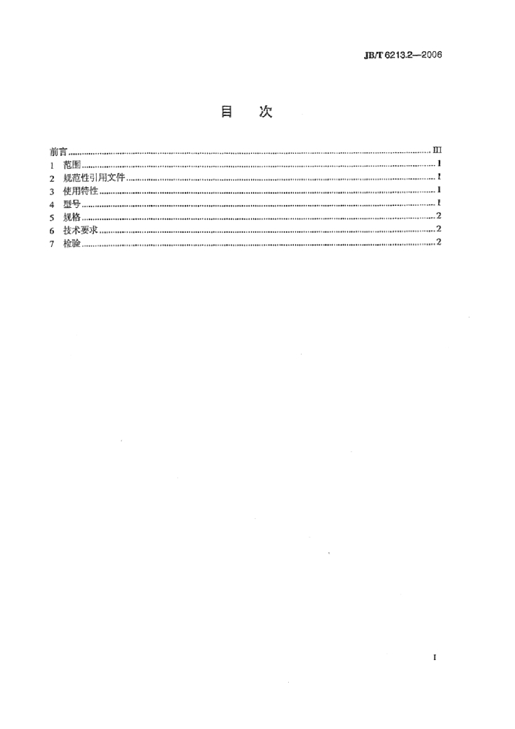 JB/T 6213.2-2006 标准预览