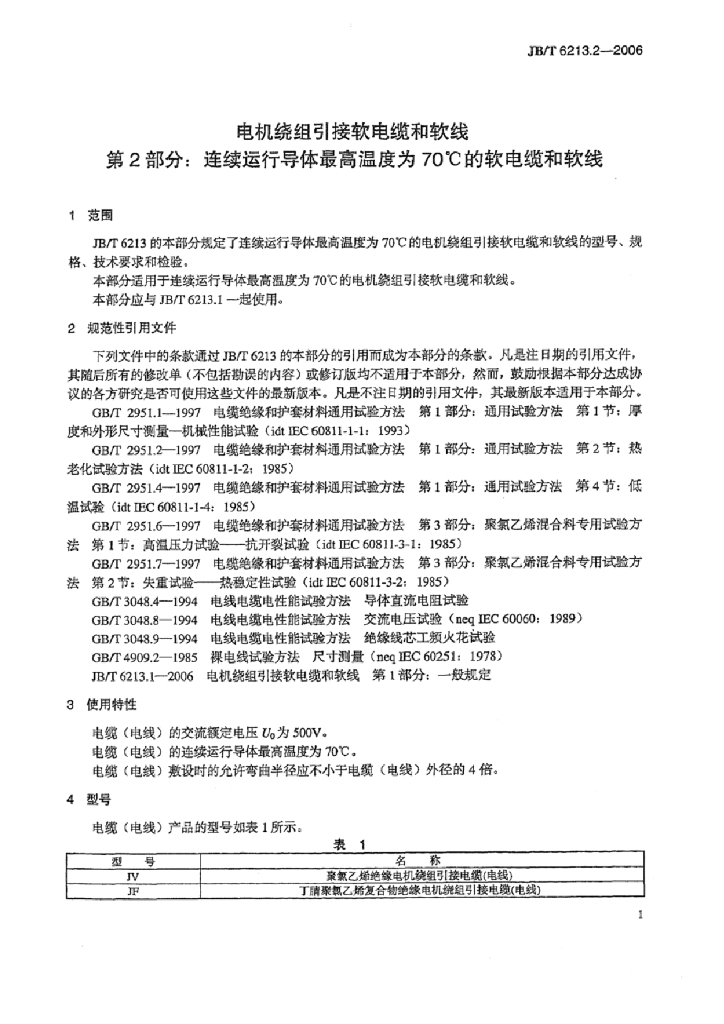 JB/T 6213.2-2006 标准预览