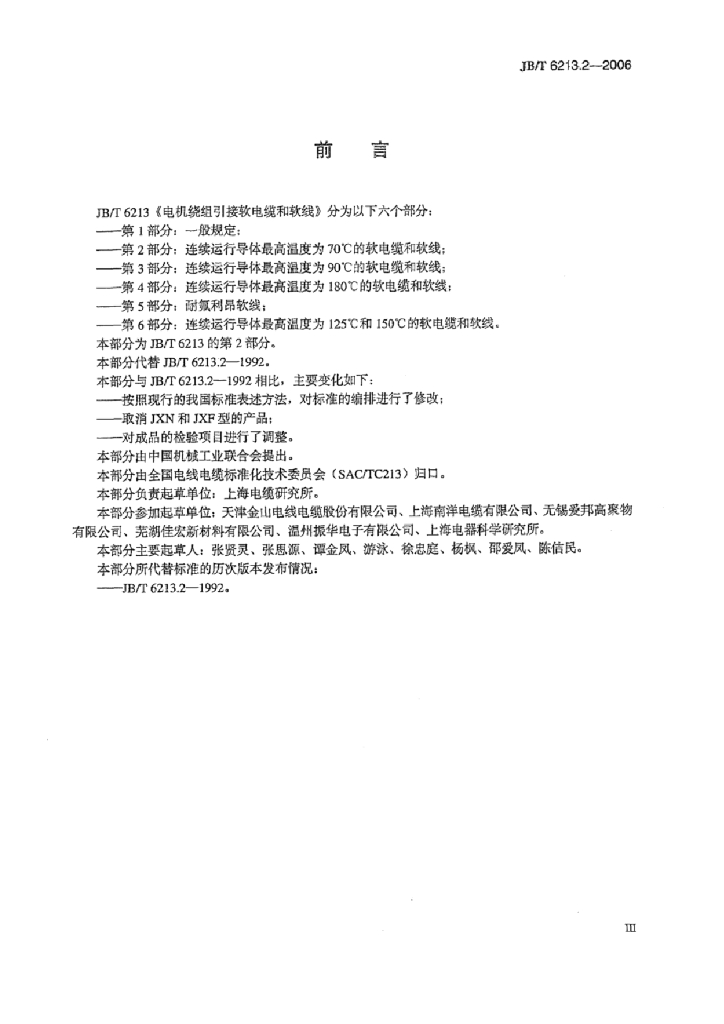 JB/T 6213.2-2006 标准预览