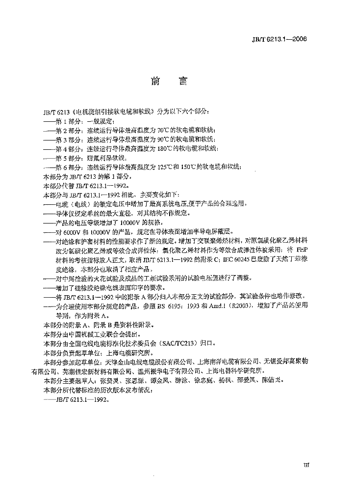 JB/T 6213.1-2006 标准预览