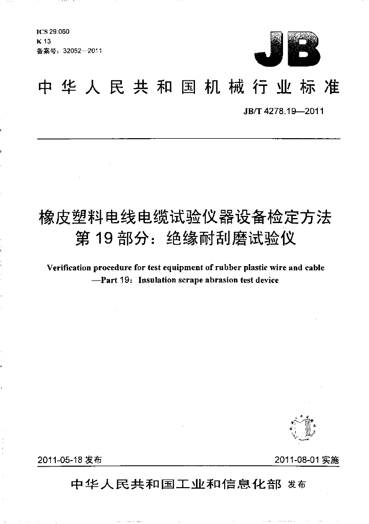 JB/T 4278.19-2011 标准预览