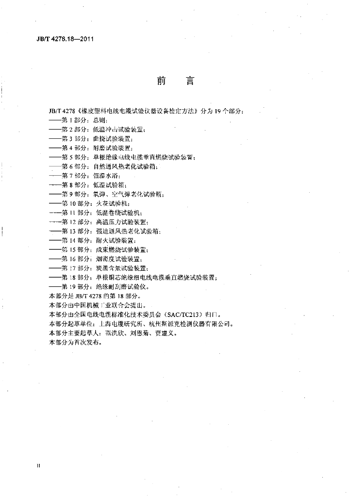 JB/T 4278.18-2011 标准预览
