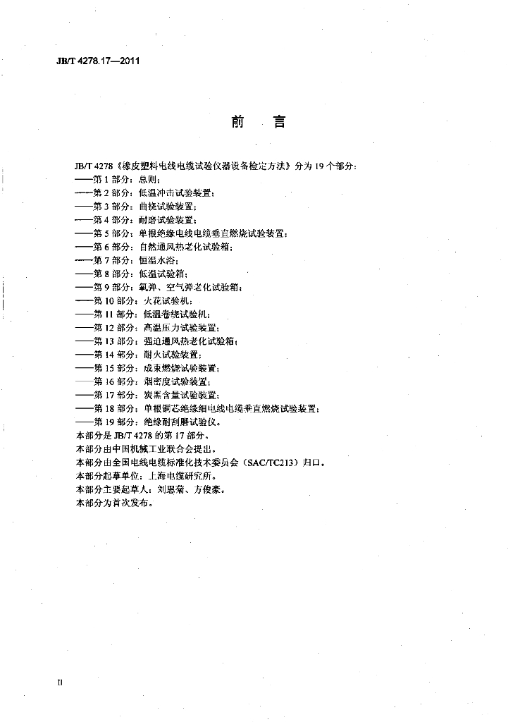 JB/T 4278.17-2011 标准预览