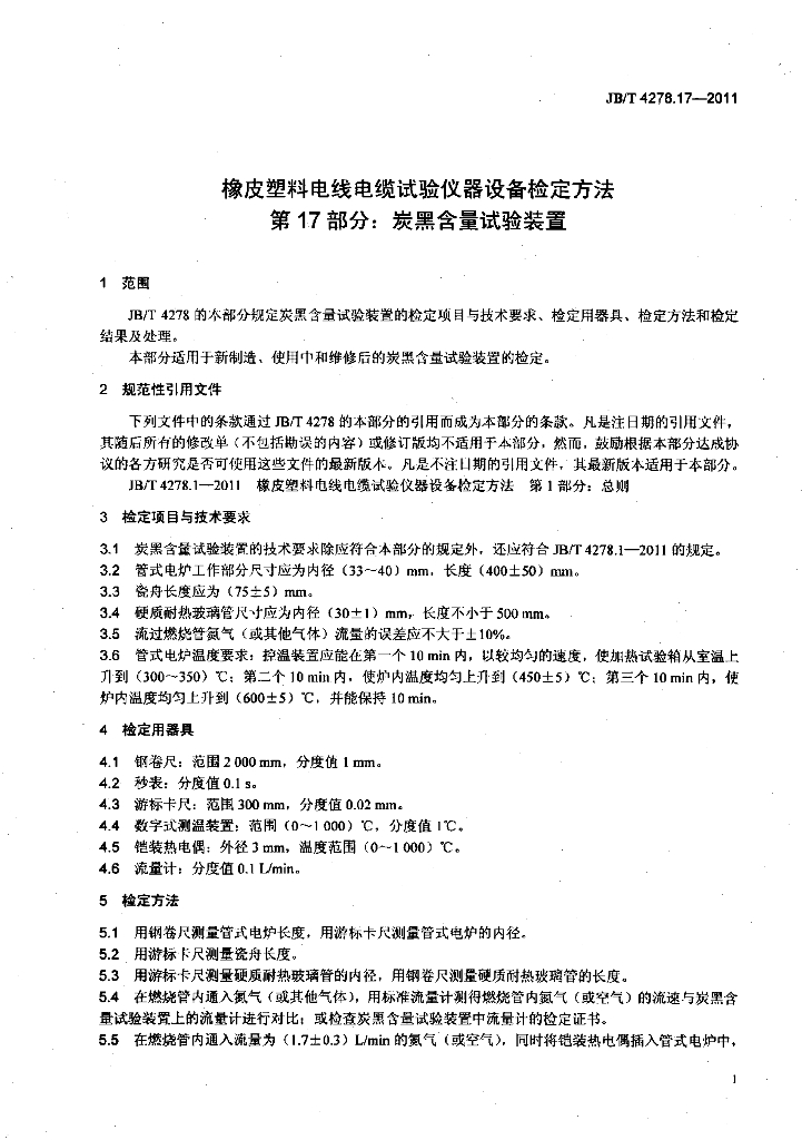 JB/T 4278.17-2011 标准预览