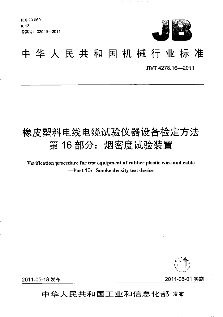 JB/T 4278.16-2011 标准预览