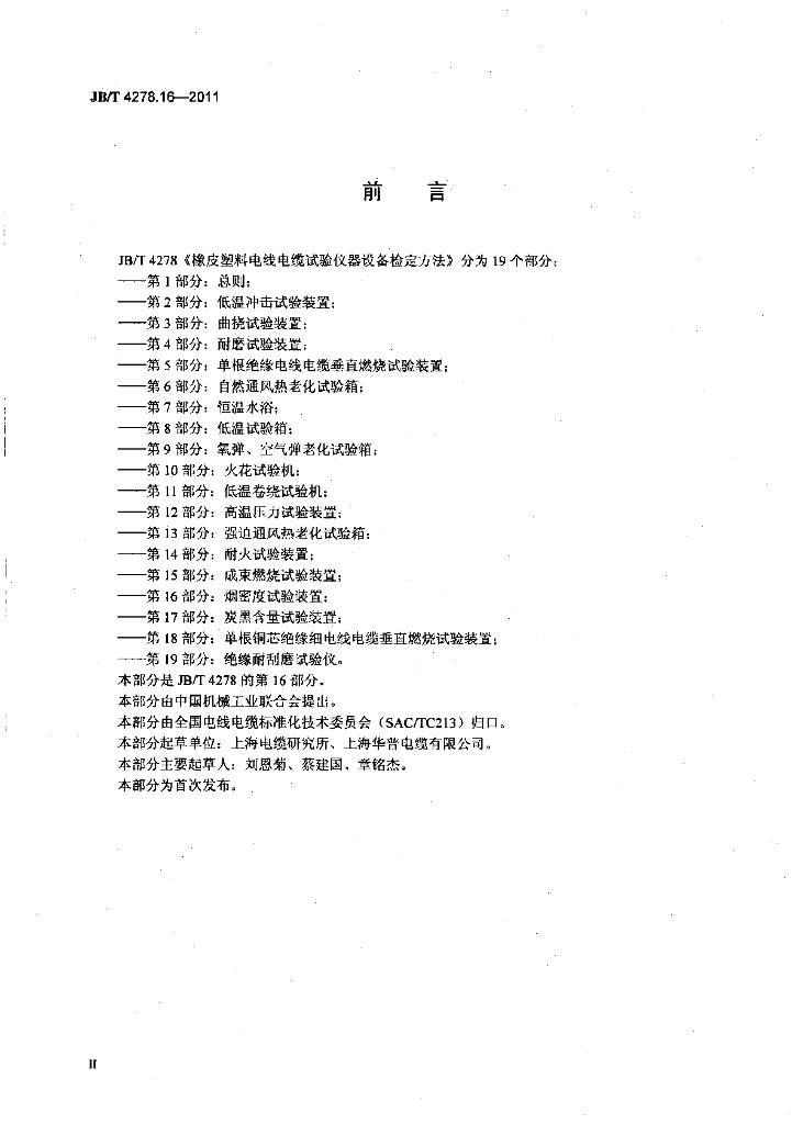 JB/T 4278.16-2011 标准预览