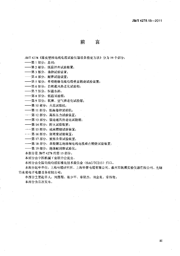 JB/T 4278.15-2011 标准预览