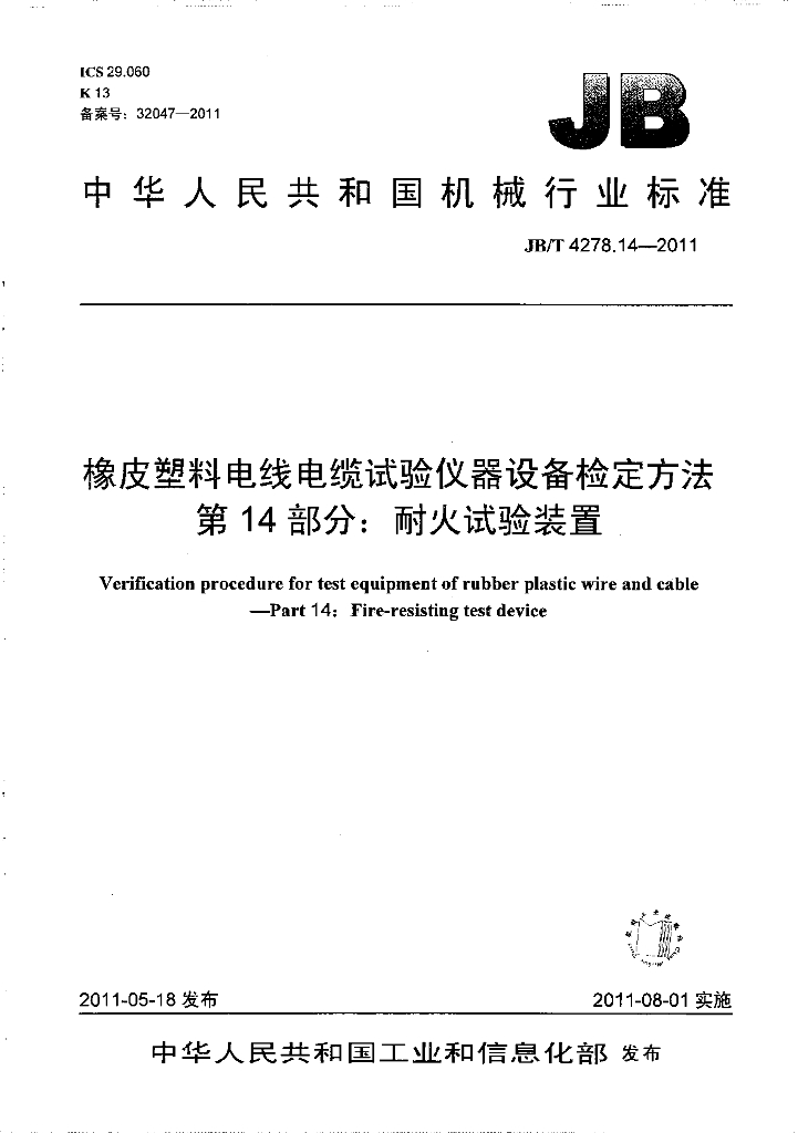 JB/T 4278.14-2011 标准预览