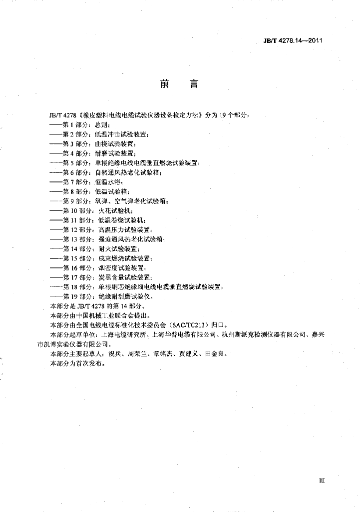 JB/T 4278.14-2011 标准预览