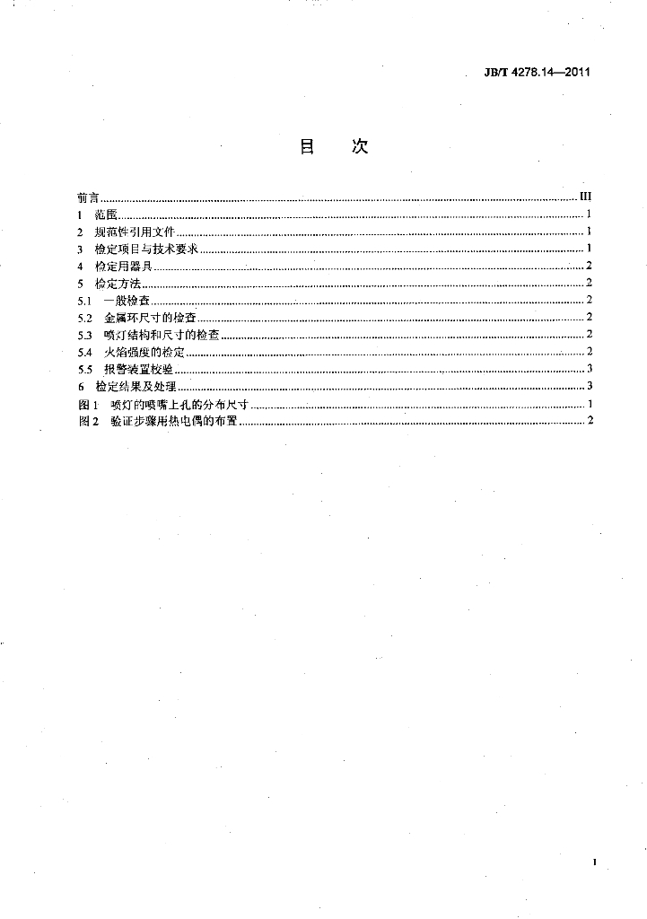 JB/T 4278.14-2011 标准预览