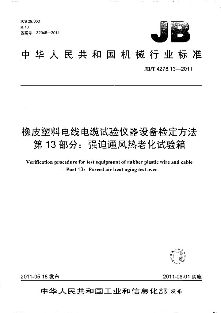 JB/T 4278.13-2011 标准预览