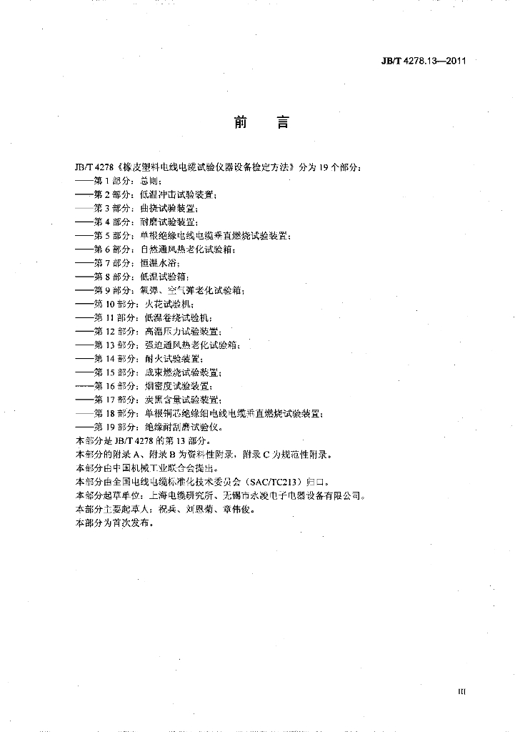 JB/T 4278.13-2011 标准预览