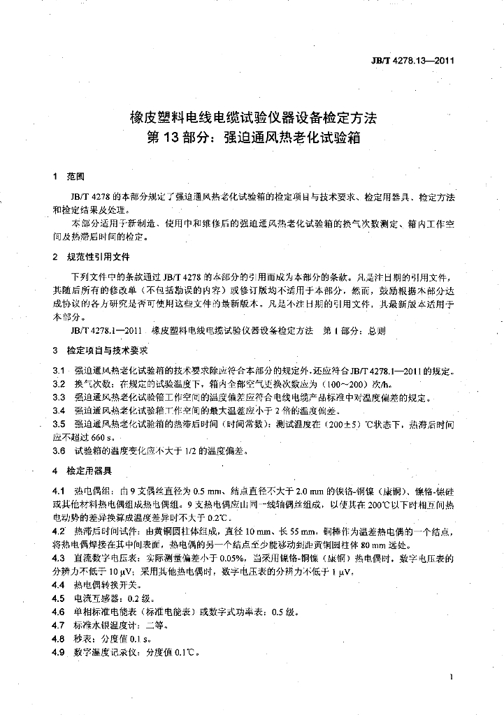 JB/T 4278.13-2011 标准预览