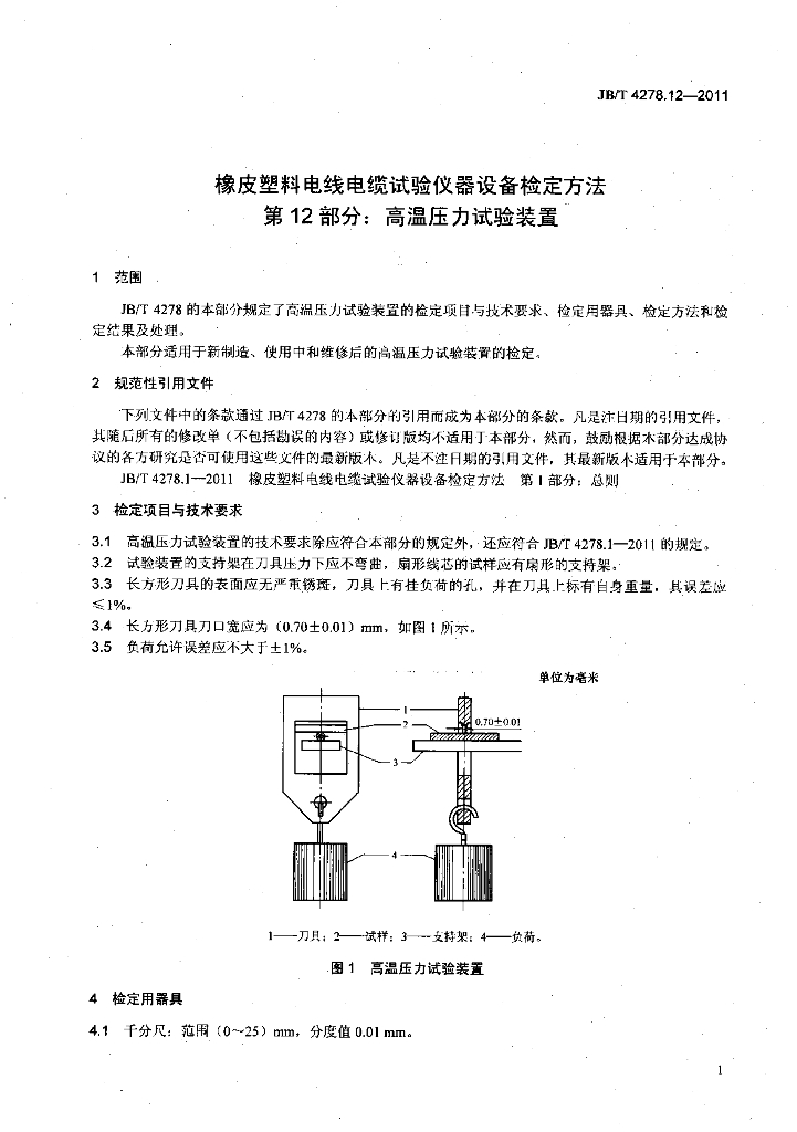 JB/T 4278.12-2011 标准预览