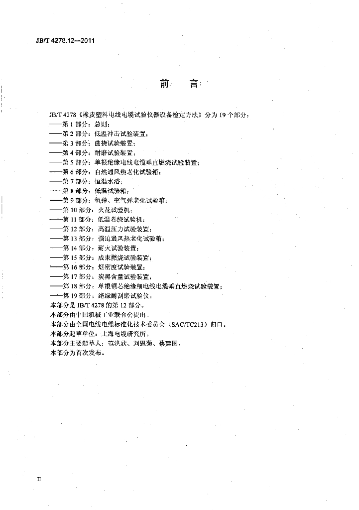 JB/T 4278.12-2011 标准预览