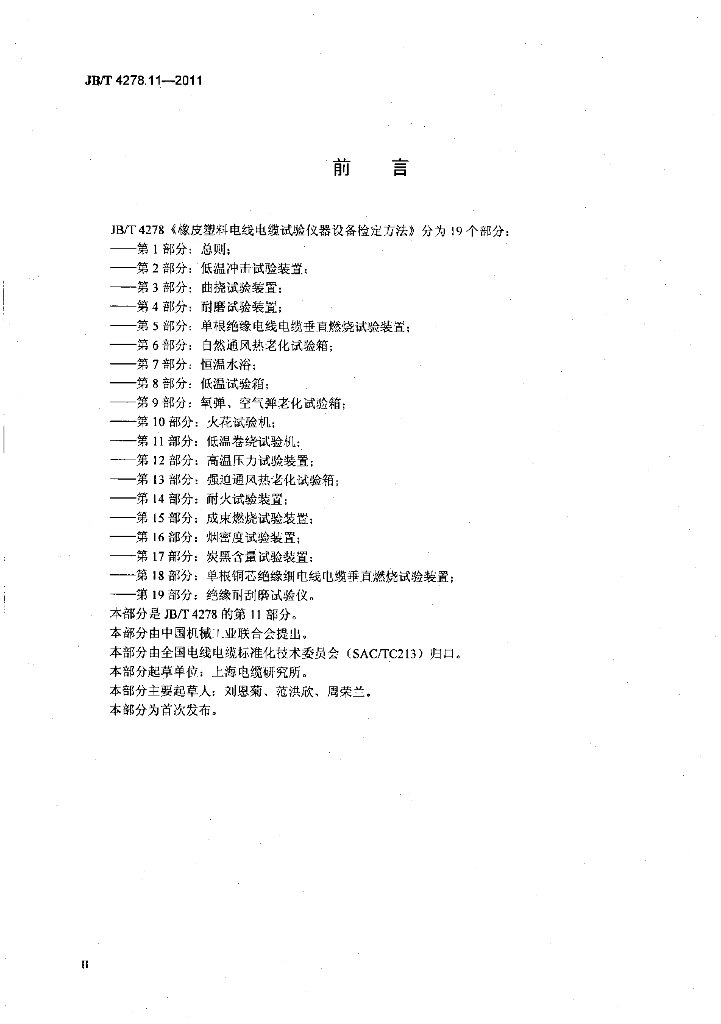 JB/T 4278.11-2011 标准预览