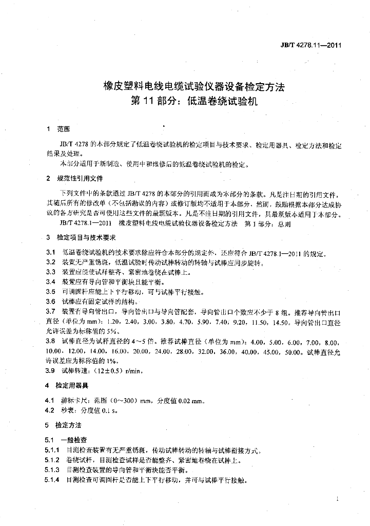 JB/T 4278.11-2011 标准预览