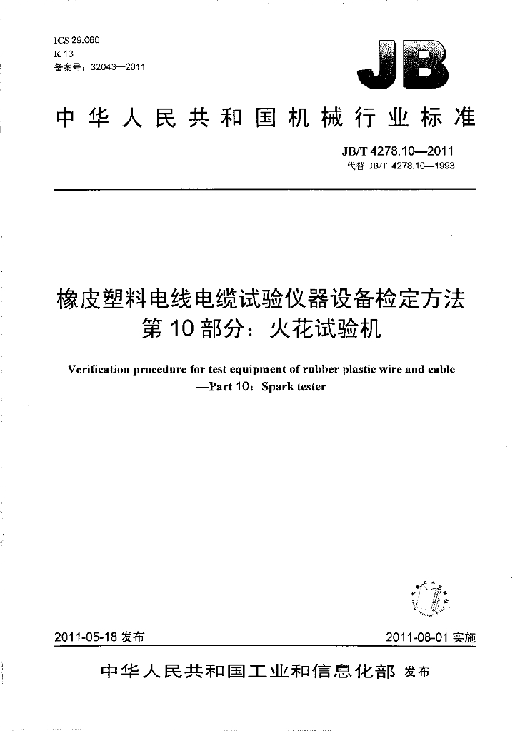 JB/T 4278.10-2011 标准预览