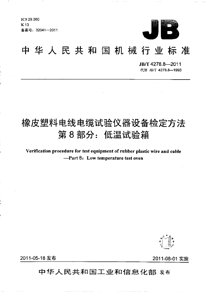 JB/T 4278.8-2011 标准预览