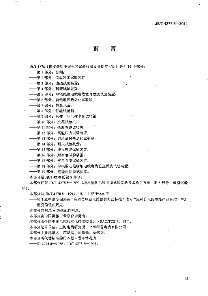 JB/T 4278.8-2011 标准预览
