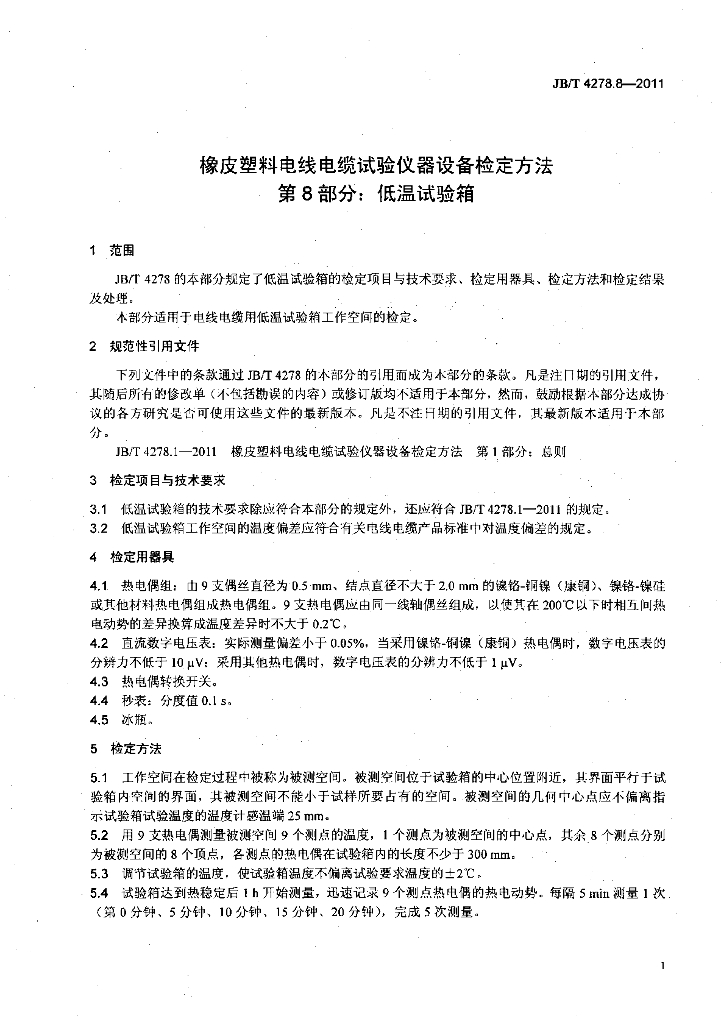 JB/T 4278.8-2011 标准预览