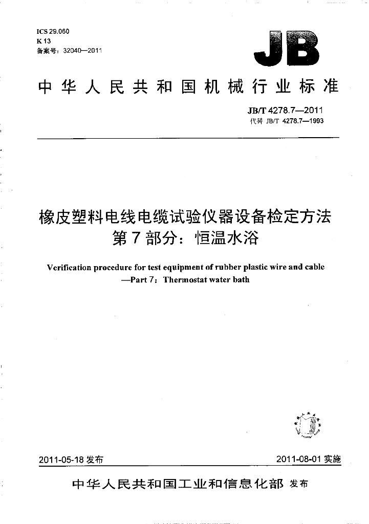 JB/T 4278.7-2011 标准预览