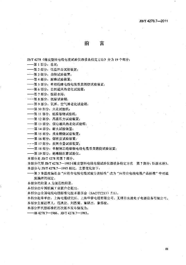 JB/T 4278.7-2011 标准预览