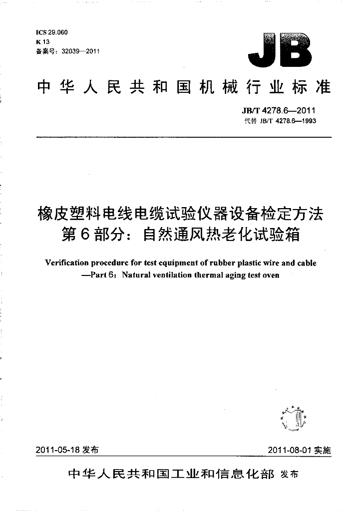 JB/T 4278.6-2011 标准预览