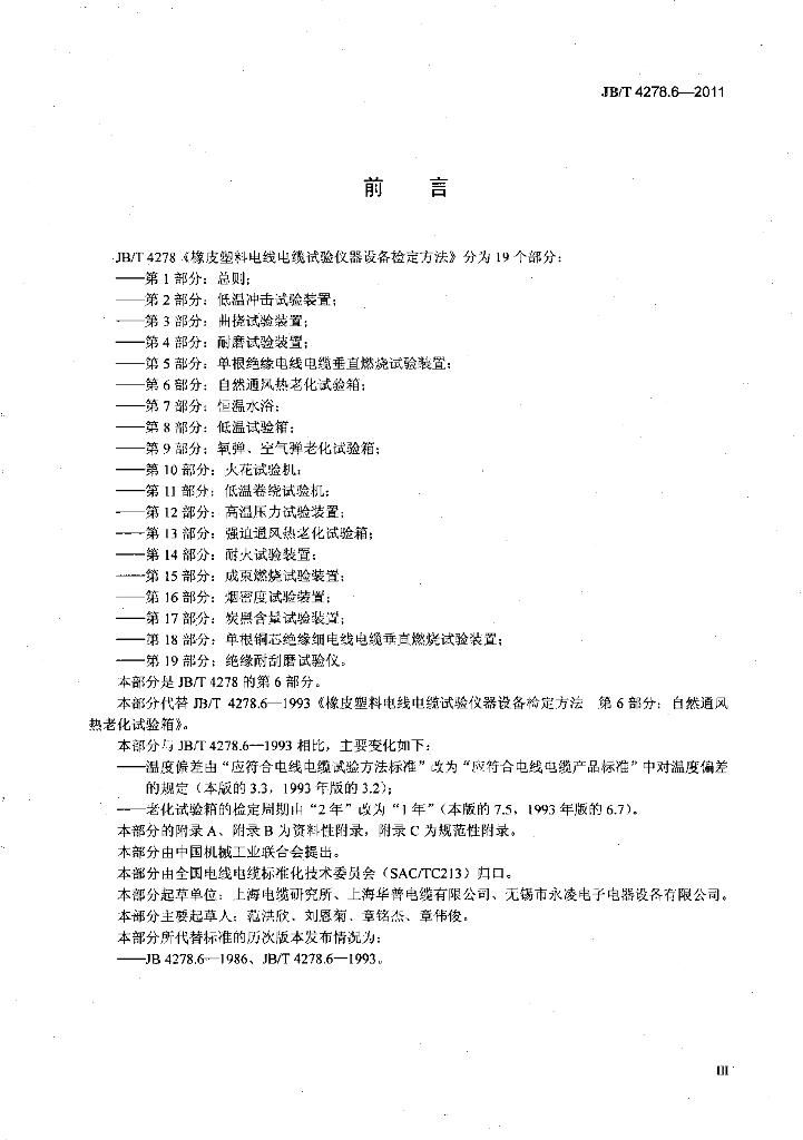 JB/T 4278.6-2011 标准预览