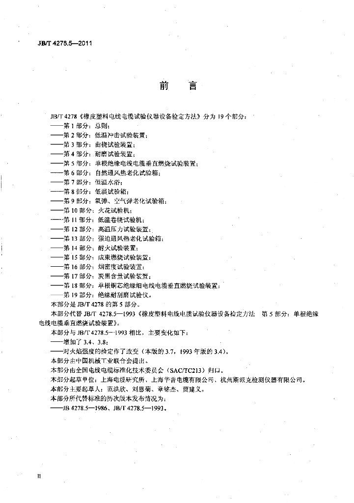 JB/T 4278.5-2011 标准预览
