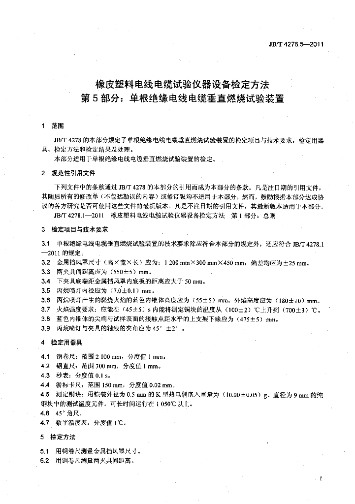JB/T 4278.5-2011 标准预览
