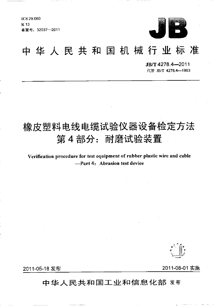 JB/T 4278.4-2011 标准预览