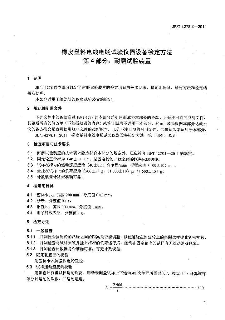 JB/T 4278.4-2011 标准预览