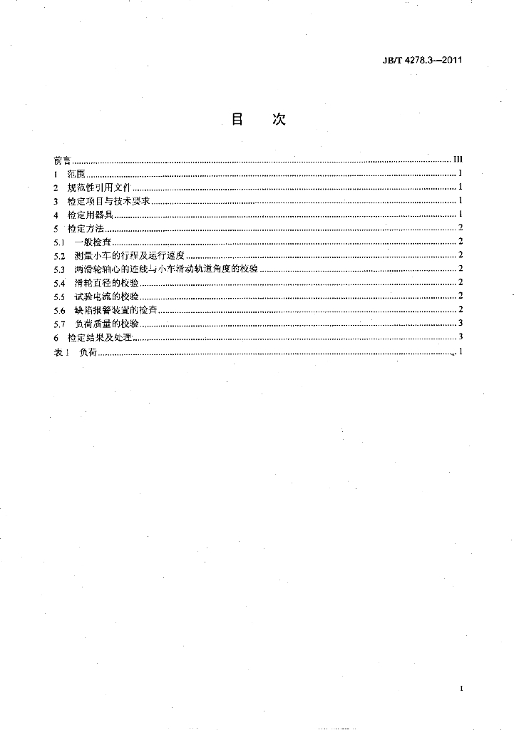 JB/T 4278.3-2011 标准预览