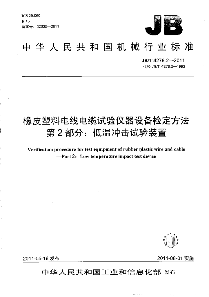 JB/T 4278.2-2011 标准预览