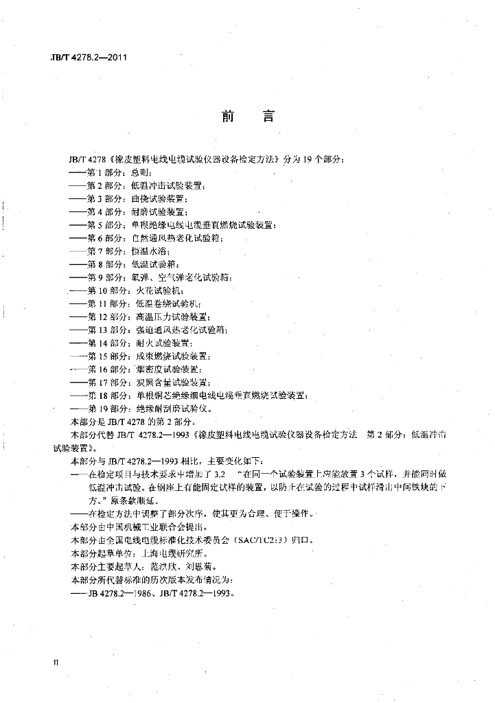 JB/T 4278.2-2011 标准预览