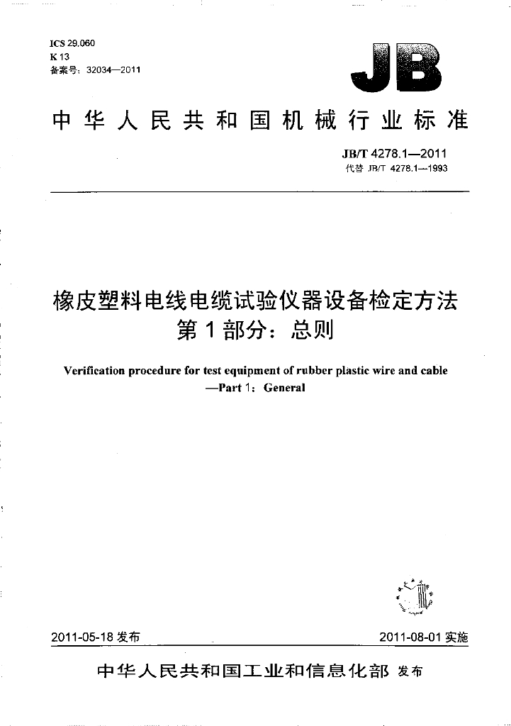JB/T 4278.1-2011 标准预览