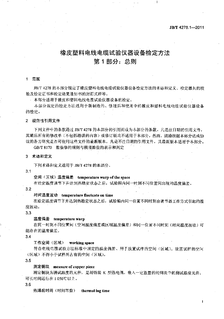 JB/T 4278.1-2011 标准预览