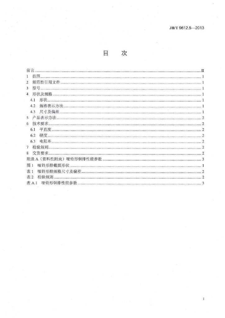 JB/T 9612.5-2013 标准预览