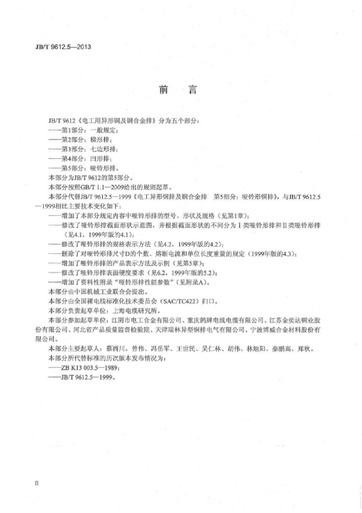 JB/T 9612.5-2013 标准预览