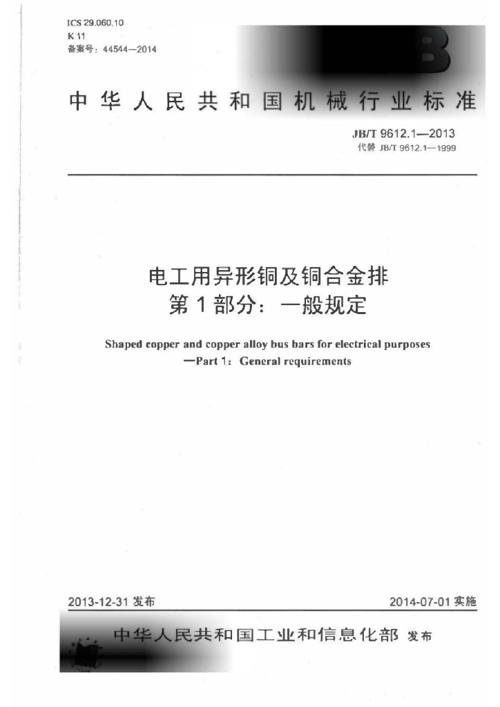 JB/T 9612.1-2013 标准预览